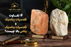 تفاوت فلدسپات پتاسیک و فلدسپات پتاسیک پتاس بالا چیست؟ (راهنمای جامع و کاربردی)