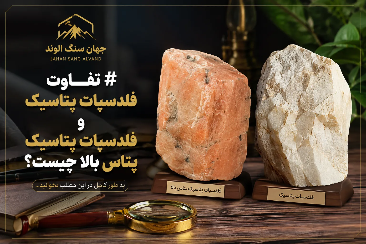 تفاوت فلدسپات پتاسیک و فلدسپات پتاسیک پتاس بالا چیست؟ (راهنمای جامع و کاربردی)