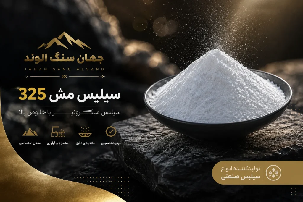 سیلیس مش 325 (ویژگی ها+کاربردها+خرید از جهان سنگ الوند)