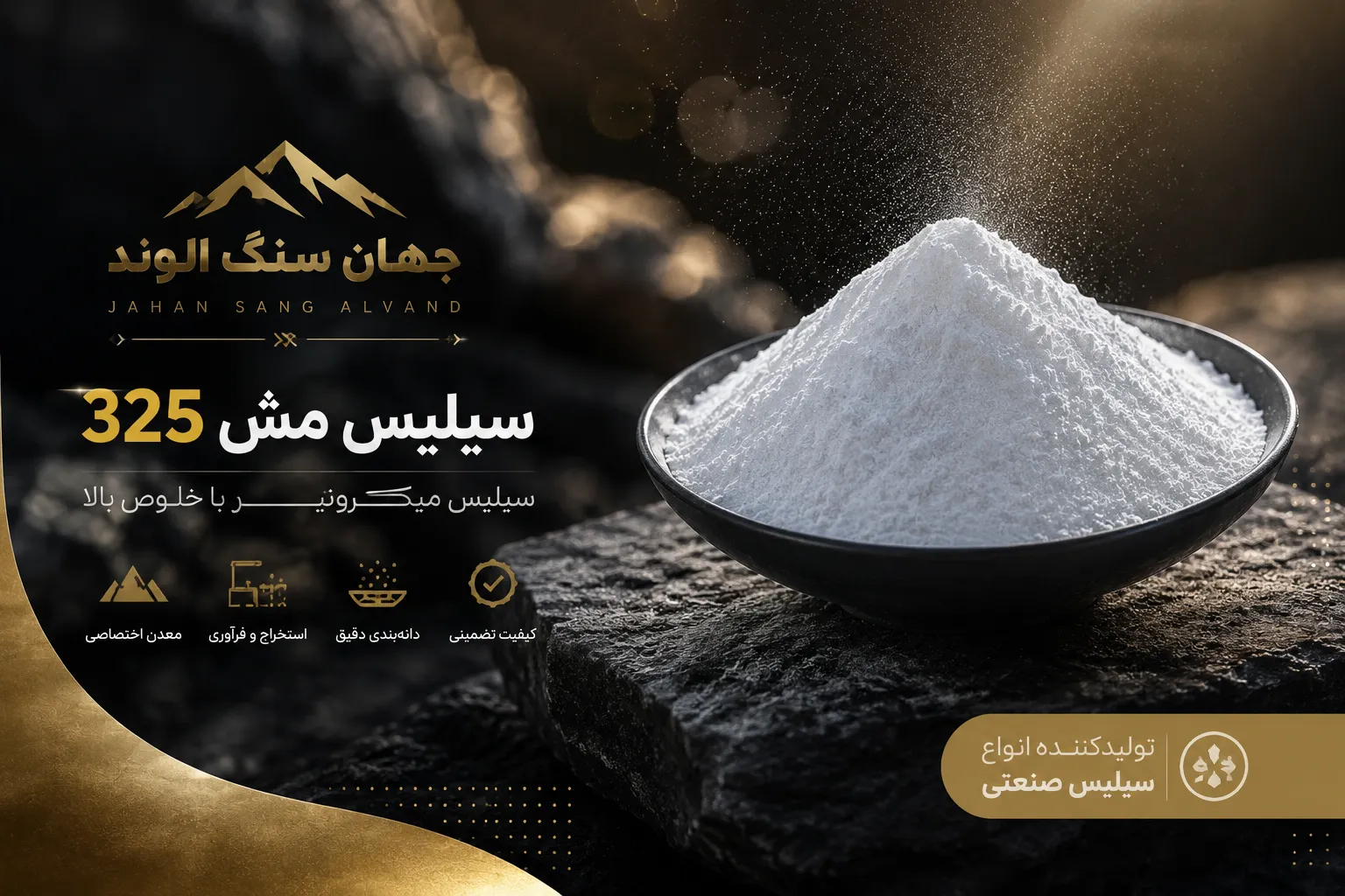 سیلیس مش 325 (ویژگی ها+کاربردها+خرید از جهان سنگ الوند)