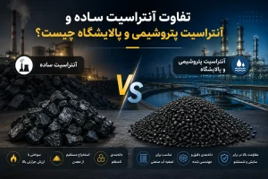 تفاوت آنتراسیت ساده و آنتراسیت پتروشیمی و پالایشگاه چیست؟ (راهنمای جامع و کاربردی)